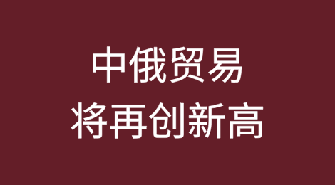 中俄贸易将再创新高，但特朗普因素和支付问题给前景蒙上阴影