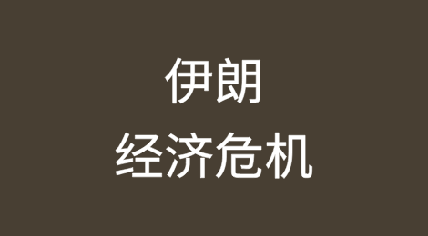 伊朗经济：制裁、腐败和管理不善带来的危机