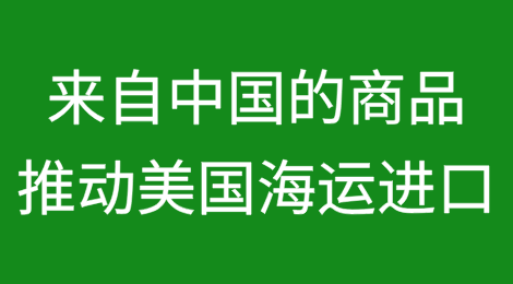 笛卡尔称，10月份来自中国的商品推动了美国的海运进口