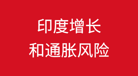 地缘政治和天气相关干扰对印度的增长和通胀预测构成风险