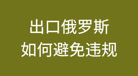 出口俄罗斯如何避免违规