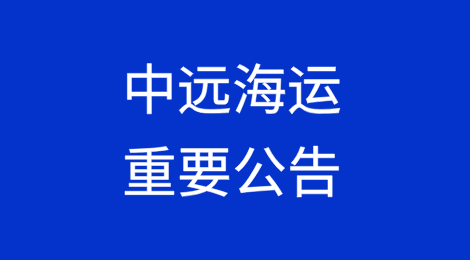 中远海运发布重要公告！