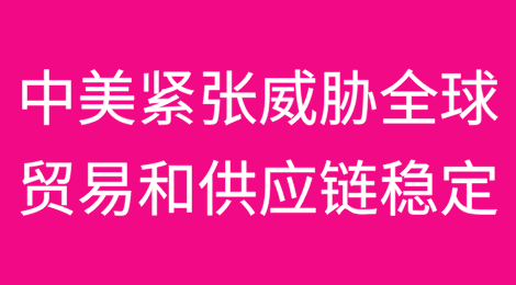 中美紧张局势加剧威胁全球贸易和供应链稳定