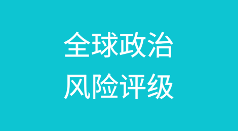 Morning咨询公司的全球政治风险评级认为法国和英国有下行风险
