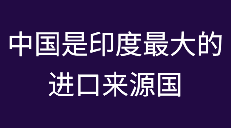 2024年4月至10月，中国是印度最大的进口来源国——印度商务部数据