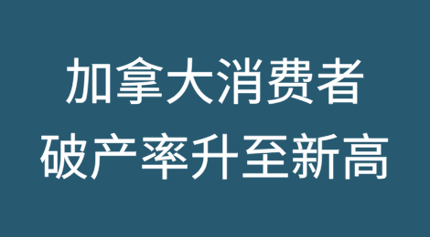 加拿大消费者破产率继续攀升至新高