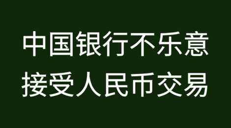 中国银行不乐意接受俄罗斯“友好”国家的人民币交易