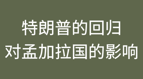 特朗普的回归对孟加拉国的影响