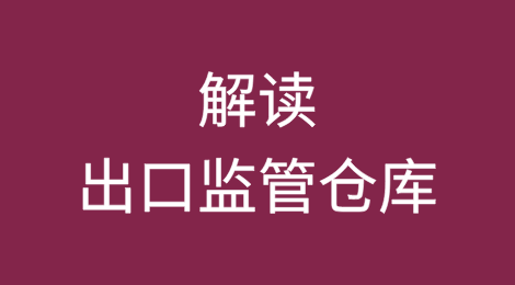 解读出口监管仓库