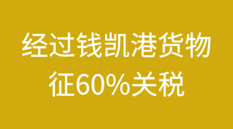 特朗普顾问扬言：对经过钱凯港的货物征60%关税