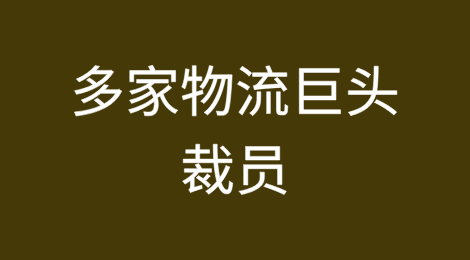 多家物流巨头裁员