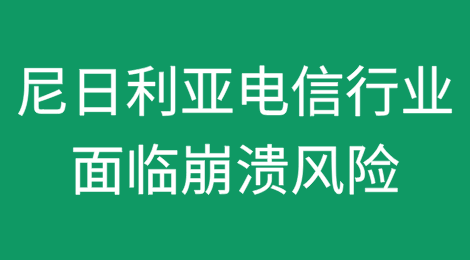 ALTON警告尼日利亚政府：立即提高电信资费，否则行业将面临崩溃风险