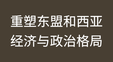分析师称特朗普获胜将重塑东盟和西亚的经济与政治格局