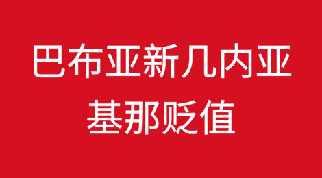 巴布亚新几内亚基那贬值将持续到2026年，外汇积压将继续存在