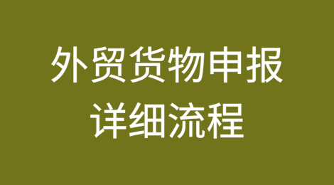 外贸货物申报详细流程