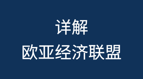 详解欧亚经济联盟