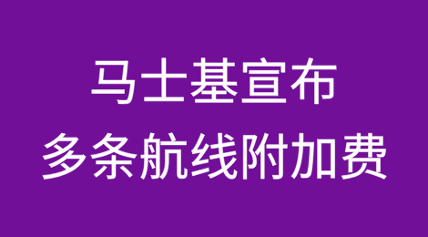 马士基宣布多条航线附加费！涉及上海、宁波、厦门等港口！