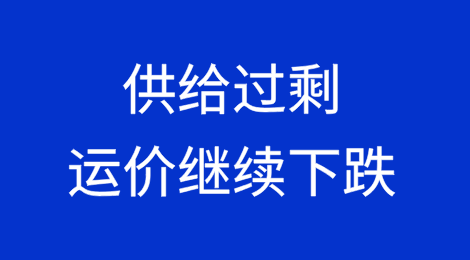 供给过剩，运价继续下跌！