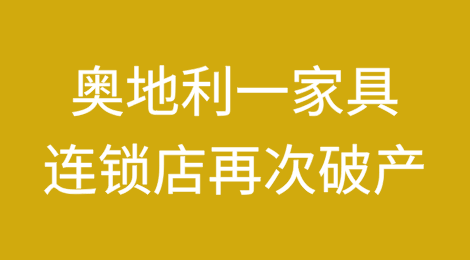 奥地利Kika/Leiner家具连锁店再次破产