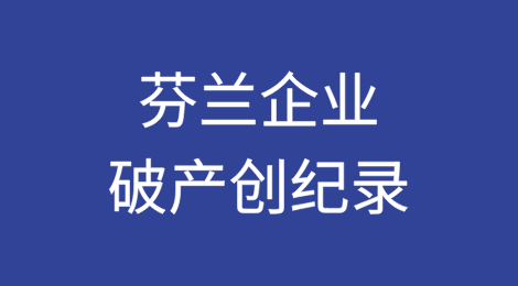 芬兰企业破产创本世纪企业破产数量的最高纪录