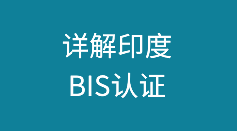 详解印度BIS认证