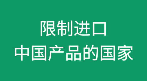 限制进口中国产品的国家有哪些？