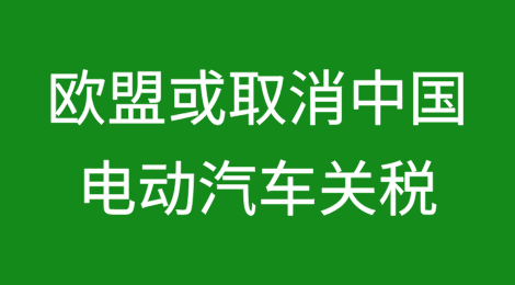 欧盟或取消中国电动汽车关税？