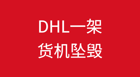 DHL一架货机坠毁！