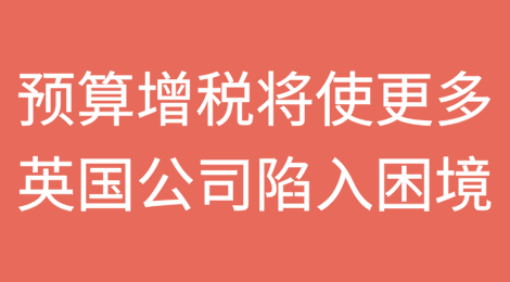 破产专家称，预算增税可能使更多英国公司陷入困境