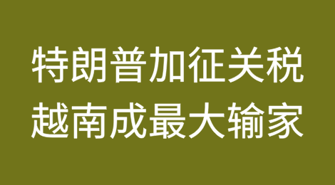 为什么越南有可能成为唐纳德·特朗普关税的最大输家？