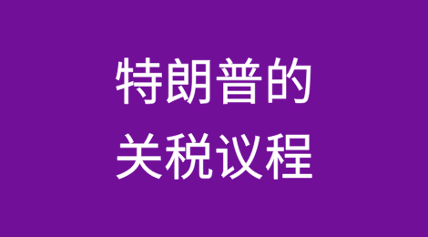 特朗普的关税议程