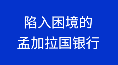 陷入困境的孟加拉国银行因滥用银行系统而面临 166.338亿塔卡的损失
