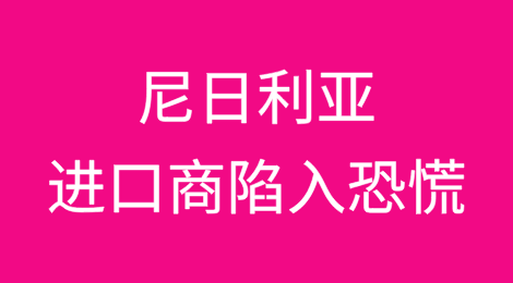 尼日利亚：更多银行开始系统升级，进口商陷入恐慌
