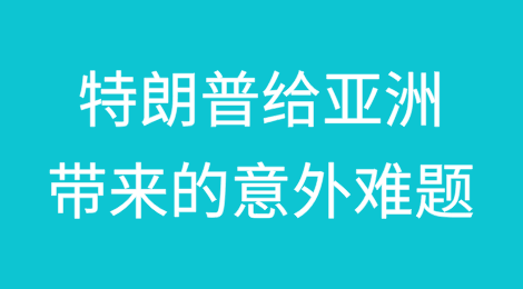 特朗普给亚洲带来的意外难题