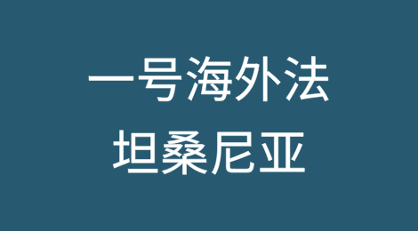 一号海外法丨非洲专题之坦桑尼亚