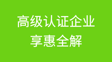 高级认证企业享惠全解