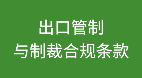 最新国际形势下应遵守的出口管制与制裁合规条款｜推荐范例