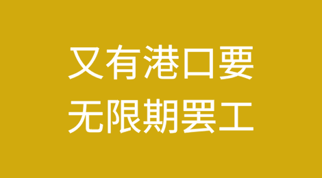 又有港口要无限期罢工