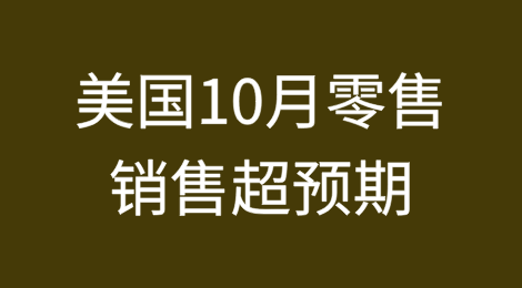 美国10月零售销售超预期；新增3家破产企业