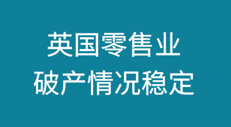 英国零售业破产情况稳定掩盖了潜在危机