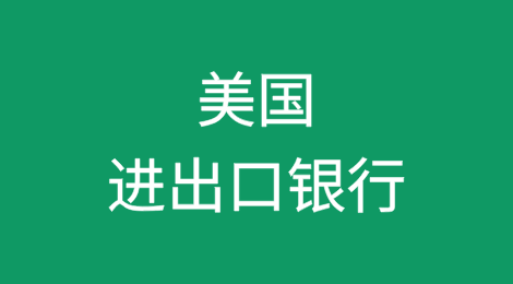 涟漪效应：美国进出口银行的停业如何影响出口融资和公司业绩