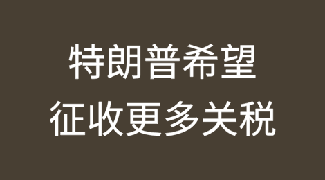 特朗普希望征收更多关税——这对美国制造商意味着什么？