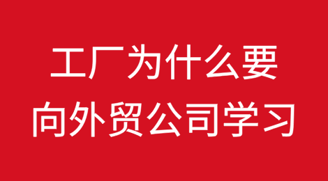 工厂为什么要向外贸公司学习