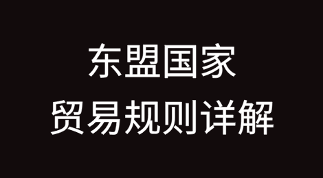 东盟国家贸易规则详解