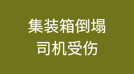 集装箱倒塌，司机受伤！暂停空箱装卸作业