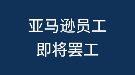 预警！亚马逊员工即将罢工！