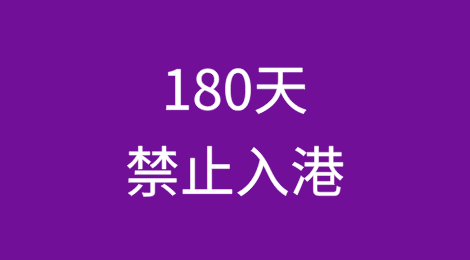 零容忍！180天禁止入港！