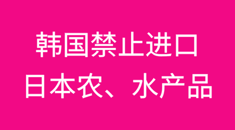 韩国全面禁止进口日本农产品和水产品
