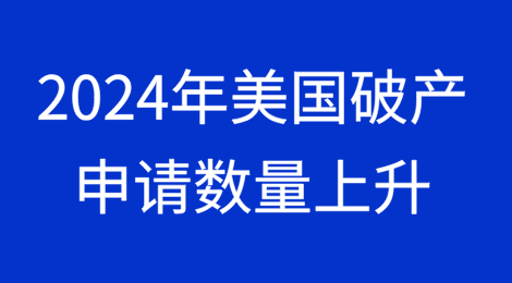 2024年美国破产申请数量上升