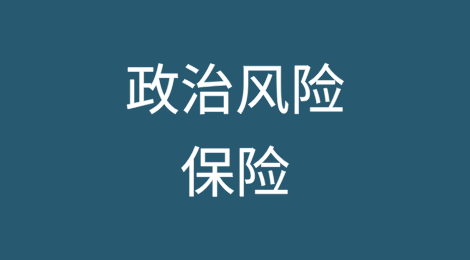 外国直接投资格局变化中的政治风险保险